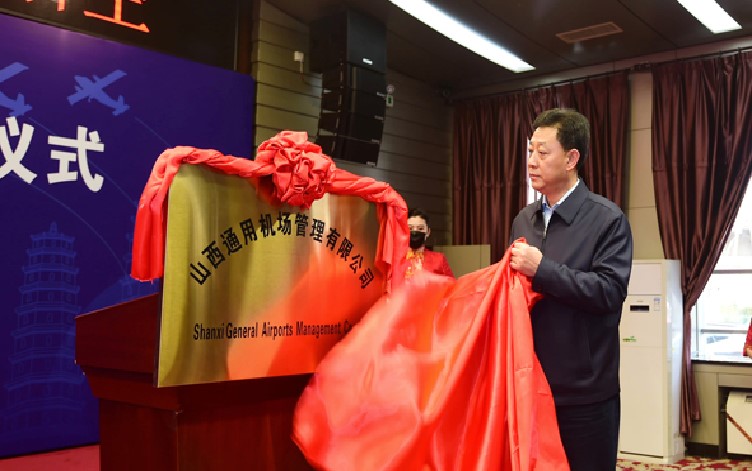 山西省委常委、副省長胡玉亭為山西通用機場管理有限公司成立揭牌